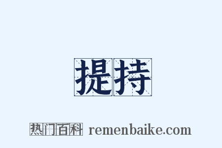 提持是什么意思的图片